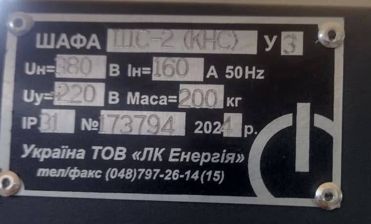Заводська табличка шафи керування насосами каналізаційної станції: 380 В, 160 А, 50 Гц, кола керування 220 В, IP31, кліматичне виконання У3