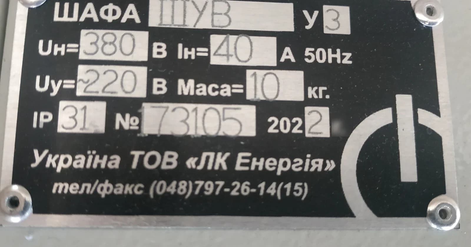 Заводська табличка ШУВ: 380 В, 40 А, кола керування 220 В, IP31, маса та серійний номер