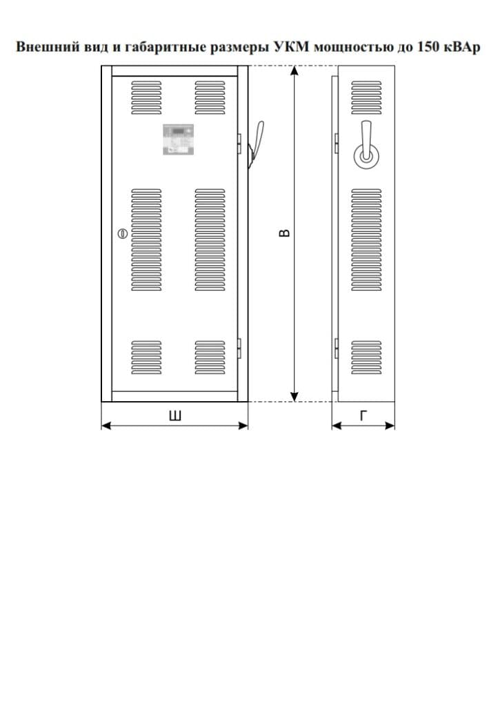 Reactive Power Compensation Units (UKM) — Габарити 