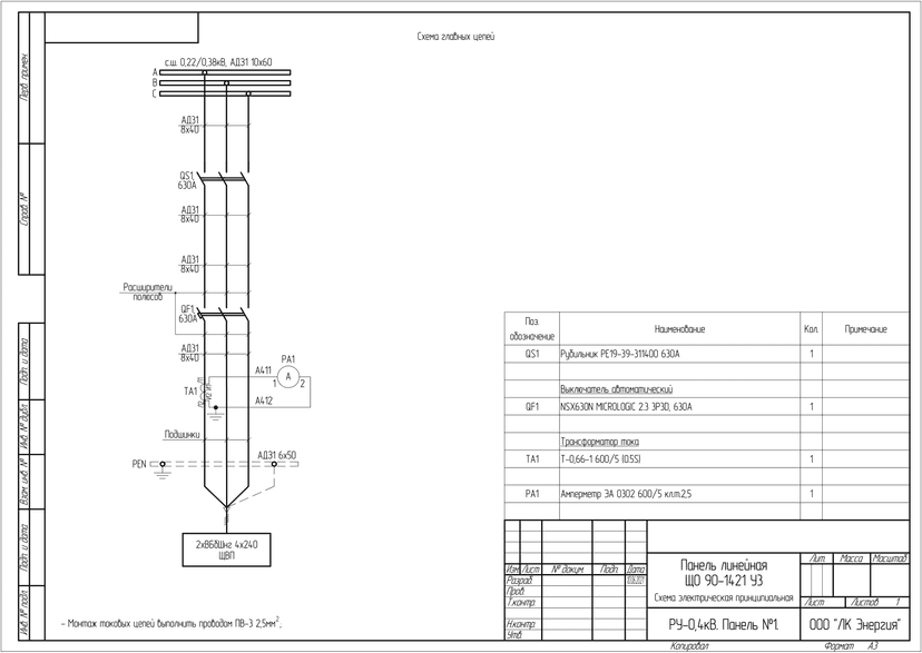 Schematic diagram of the feeder panel ShchO 90-1421 for 630 A, outgoing line of the 0.4 kV switchboard