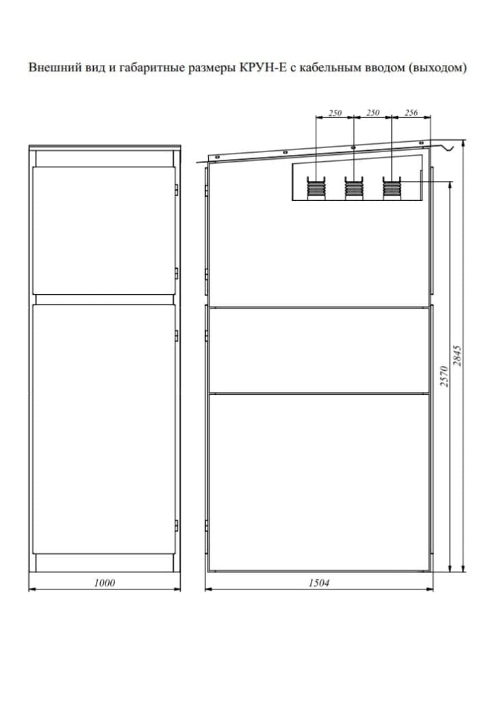 Outdoor Complete Switchgear Assembly (KRUN-E) — Габарити