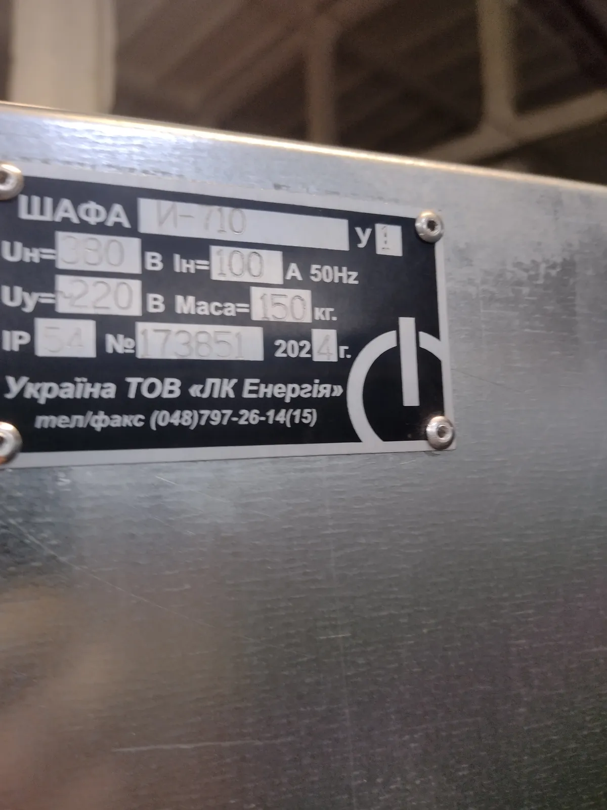 Заводський шильдик шафи И-710: 380 В, 100 А, IP54, маса 150 кг, заводський номер 173851