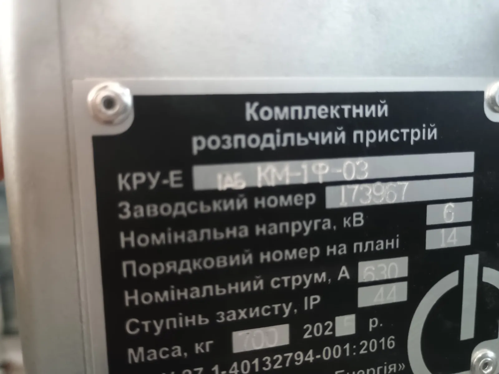 Factory nameplate of a КРУ-Е cubicle in the КМ-1Ф frame size