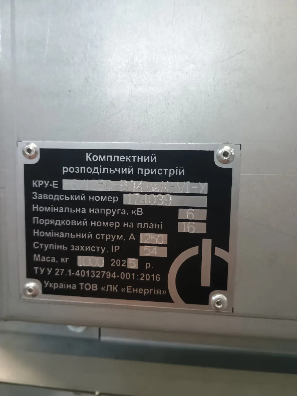 Заводський шильдик комірки: 6 кВ, 1250 А, IP54, маса 1000 кг, заводський номер 174039