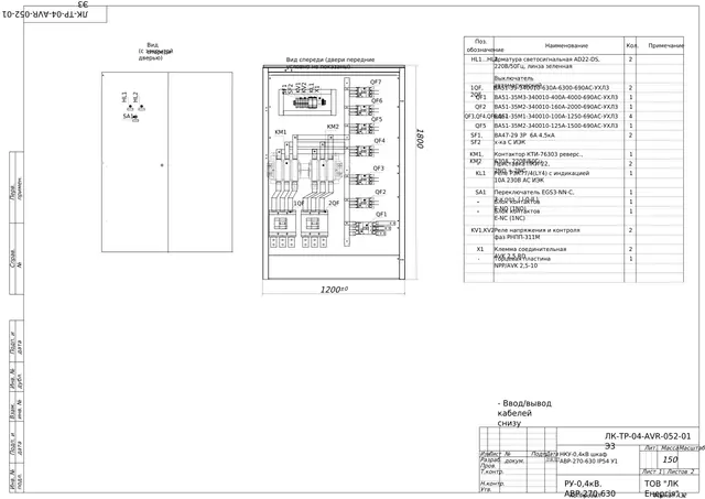 ATS-270-630 cabinet 0.4 kV IP54 on KTI-76303 630 A reversing contactor: drawing, general view — LK-TR-04-AVR-052