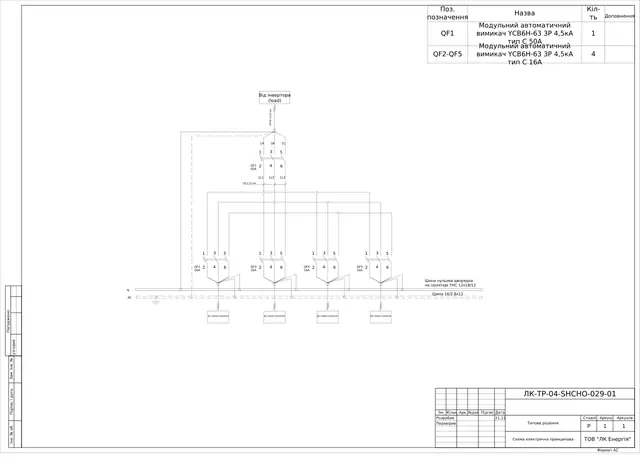 Load board fed from inverter output with YCB6H-63 50 and 16 A breakers: schematic diagram — LK-TR-04-SHCHO-029