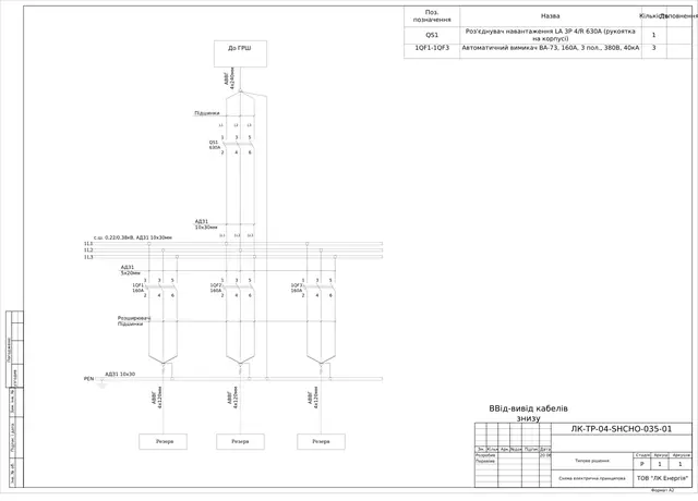 0.4 kV cabinet with LA 630 A load disconnector and VA-73 160 A breaker: schematic diagram — LK-TR-04-SHCHO-035