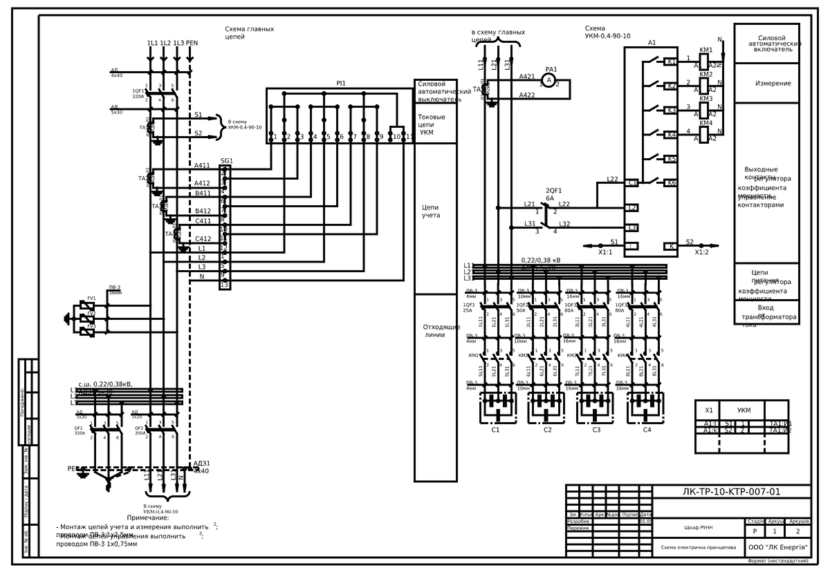 KTPM-250 kVA 10/0.4 kV kiosk substation: questionnaire, LV board with PFC unit — ЛК-ТР-10-KTP-007