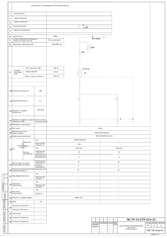 Одностовпова ТП СТП1-25-10/0,4 кВ з ТМГ-25, РУНН з рубильником ВР32 100 А: опитувальний лист, схема — ЛК-ТР-10-KTP-024