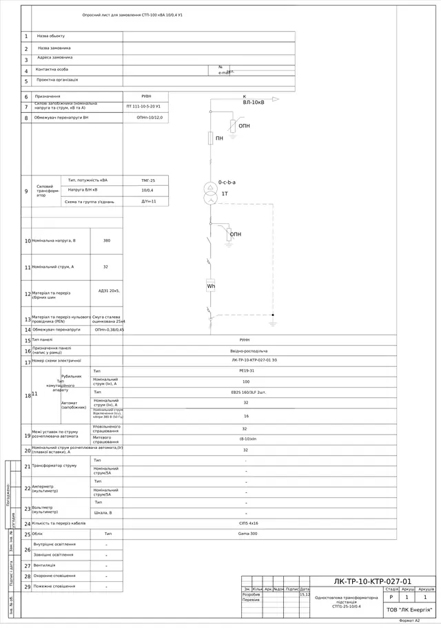 Одностовпова ТП СТП1-25-10/0,4 кВ з ТМГ-25, РУНН з автоматом EB2S 160 і Gama-300: опитувальний лист, схема — ЛК-ТР-10-KTP-027