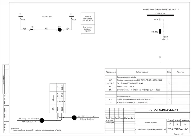 Комірки 6 кВ з РС83-АВ2: СВ, лінія до трансформатора з ТВП PVD1F, комірка з ВНР і запобіжниками — схеми — ЛК-ТР-10-RP-044