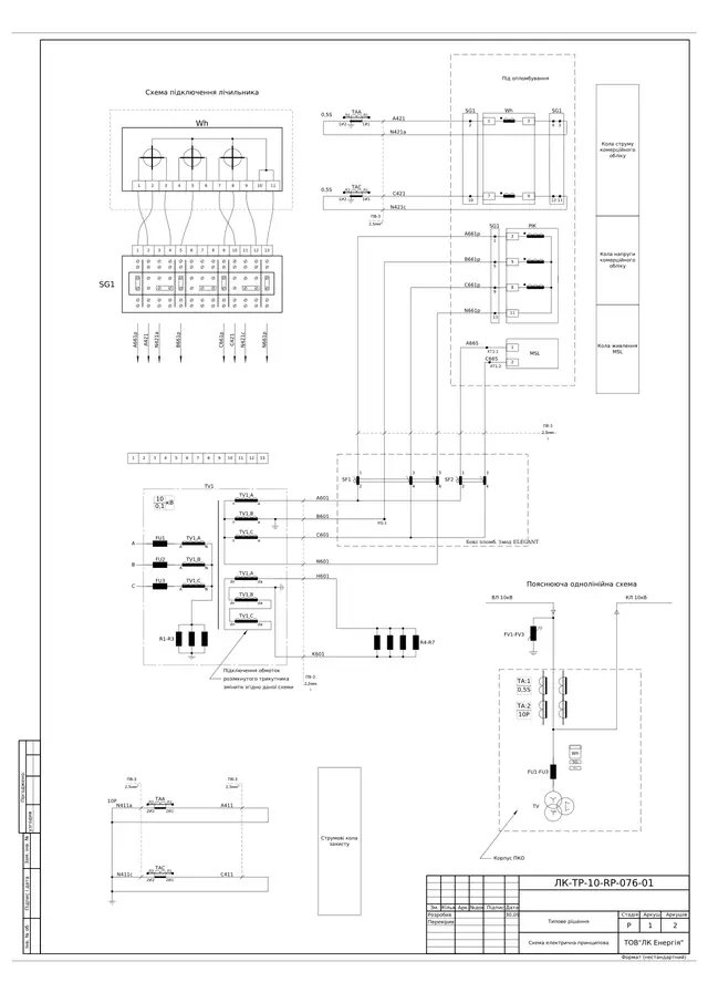 Комірка обліку 10 кВ з ТН 3хIVS1F, лічильником GAMA-300 і модемом MCL 5.10: схема електрична принципова — ЛК-ТР-10-RP-076